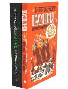 Праздники; Ягоды (комплект в 2 кн.) Праздники; Ягоды (комплект в 2 кн.)