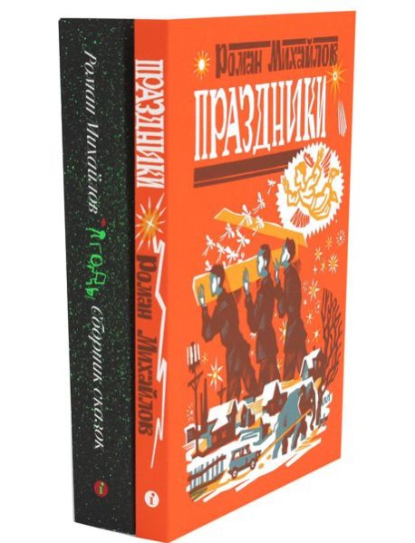 Праздники; Ягоды (комплект в 2 кн.)