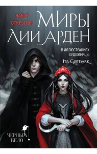 Миры Лии Арден (комплект открыток)