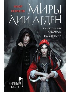 Миры Лии Арден (комплект открыток)