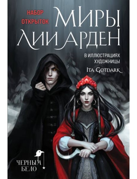 Миры Лии Арден (комплект открыток)
