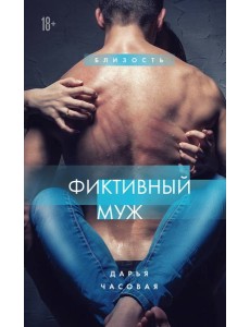 Фиктивный муж. Книга 1