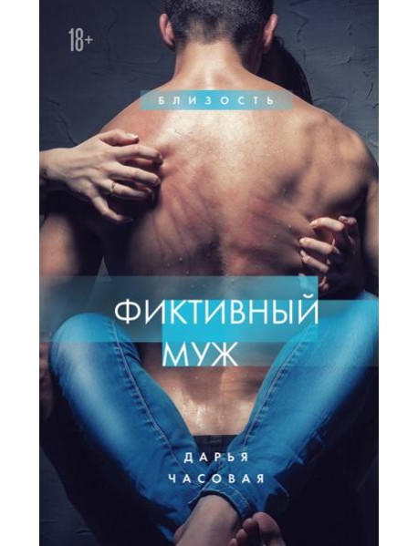 Фиктивный муж. Книга 1