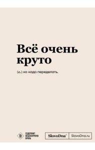 Блокнот SlovoDna. Всё очень круто (формат А5, 128 стр., с контентом)