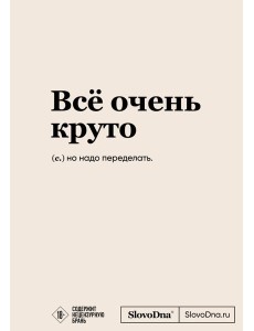 Блокнот SlovoDna. Всё очень круто (формат А5, 128 стр., с контентом) Блокнот SlovoDna. Всё очень круто (формат А5, 128 стр., с контентом)