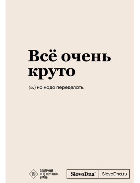 Блокнот SlovoDna. Всё очень круто (формат А5, 128 стр., с контентом)