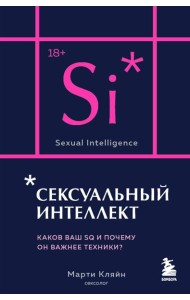 Сексуальный интеллект. Каков ваш SQ и почему он важнее техники?