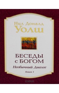 Беседы с Богом: Необычный диалог. Кн.1 (обл.)