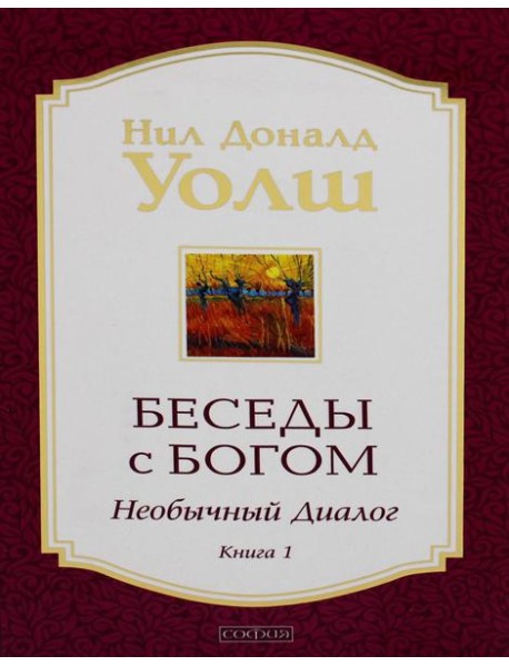 Беседы с Богом: Необычный диалог. Кн.1 (обл.)