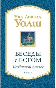 Беседы с Богом: Необычный диалог. Кн. 3