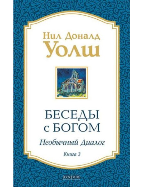 Беседы с Богом: Необычный диалог. Кн. 3