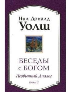 Беседы с Богом. Книга 2. Необычный диалог