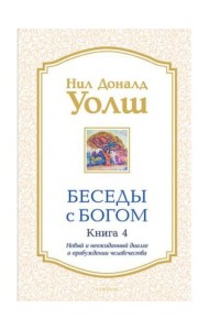 Беседы с Богом. Книга 4
