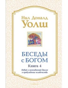 Беседы с Богом. Книга 4 Беседы с Богом. Книга 4