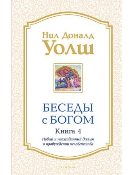 Беседы с Богом. Книга 4