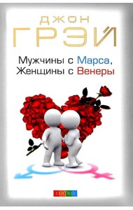 Мужчины с Марса, женщины с Венеры (пер.)