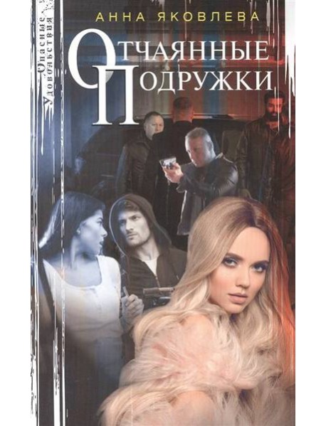 Отчаянные подружки