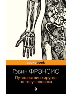 Путешествие хирурга по телу человека Путешествие хирурга по телу человека