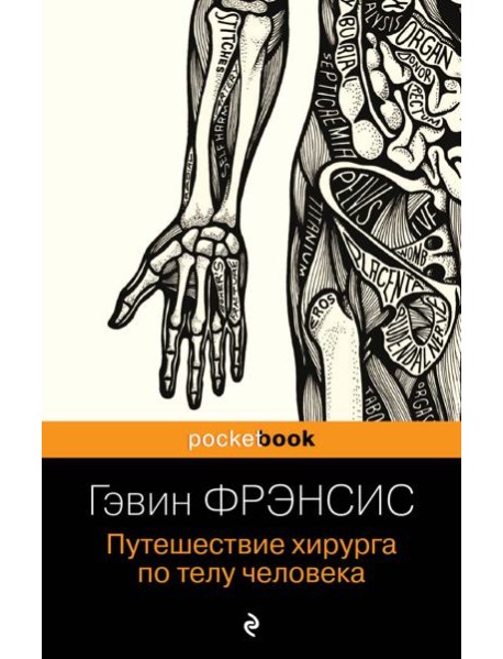 Путешествие хирурга по телу человека