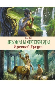 Мифы и легенды Древней Греции