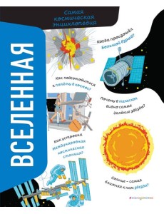 Вселенная. Самая космическая энциклопедия