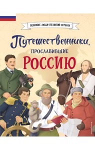 Путешественники, прославившие Россию