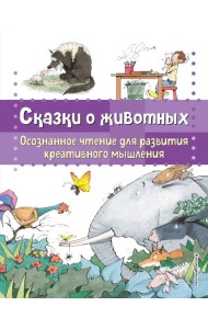 Сказки о животных. Осознанное чтение для развития креативного мышления
