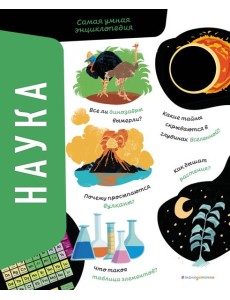 Наука. Самая умная энциклопедия