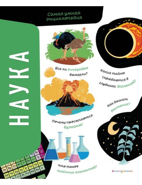 Наука. Самая умная энциклопедия