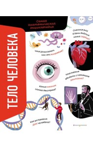 Тело человека. Самая анатомическая энциклопедия