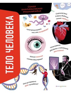 Тело человека. Самая анатомическая энциклопедия