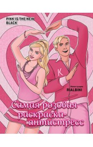 Pink is the new black. Самая розовая раскраска-антистресс