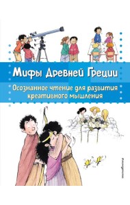 Мифы Древней Греции. Осознанное чтение для развития креативного мышления