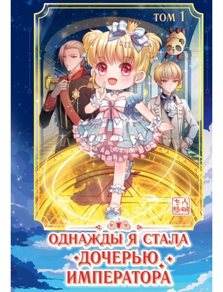 Однажды я стала дочерью императора. Т. 1