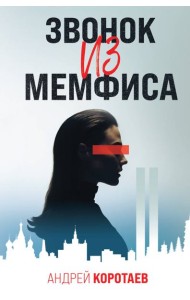 Звонок из Мемфиса