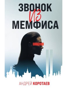 Звонок из Мемфиса Звонок из Мемфиса
