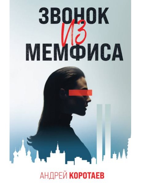 Звонок из Мемфиса