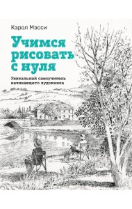 Учимся рисовать с нуля. Уникальный самоучитель начинающего художника