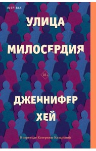 Улица милосердия