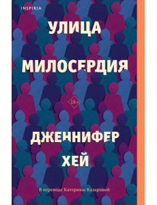 Улица милосердия