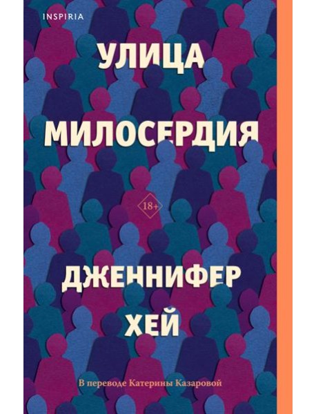 Улица милосердия