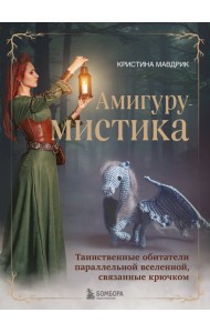 АмигуруМИСТИКА.: таинственные обитатели параллельной вселенной, связанные крючком