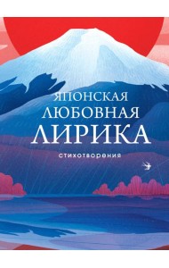 Японская любовная лирика: стихотворения