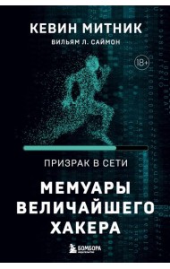 Призрак в Сети. Мемуары величайшего хакера. 2-е изд