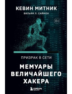Призрак в Сети. Мемуары величайшего хакера. 2-е изд