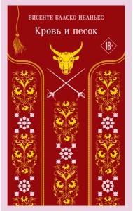 Кровь и песок