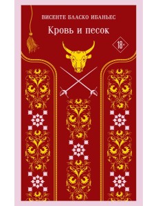 Кровь и песок