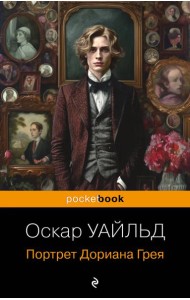 Портрет Дориана Грея