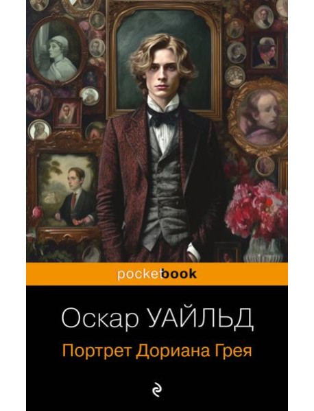 Портрет Дориана Грея