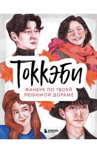 Токкэби. Фанбук по твоей любимой дораме